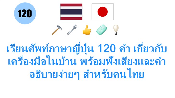 เรียนศัพท์ภาษาญี่ปุ่น 120 คำ เกี่ยวกับเครื่องมือในบ้าน พร้อมฟังเสียงและคำอธิบายง่ายๆ สำหรับคนไทย